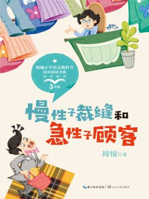 Cover image for 慢性子裁缝和急性子顾客